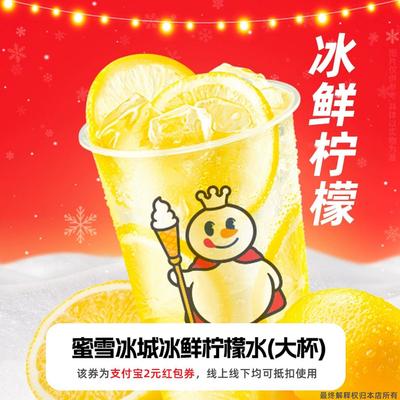 【新人0.01元】蜜雪冰城柠檬水 领红包教程 非代下单购外卖优惠券