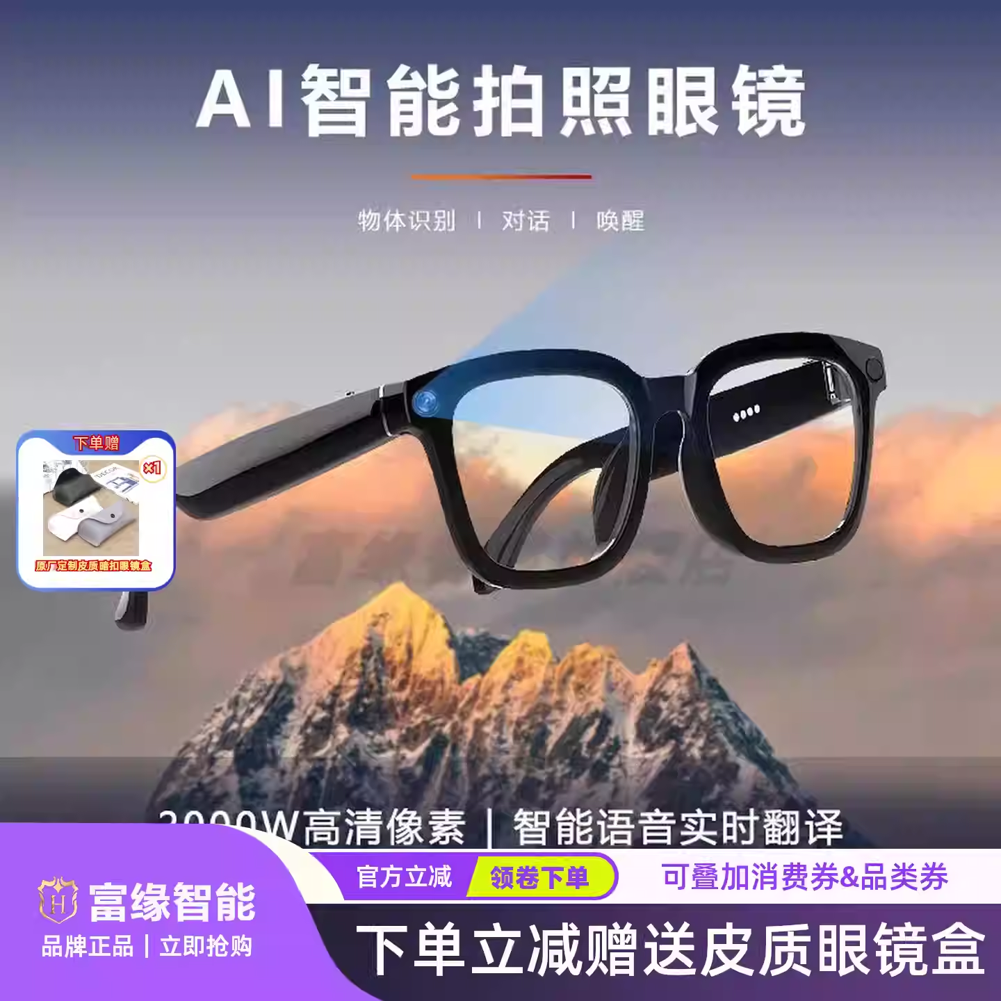 富缘ai智能眼镜拍照识图AI对话