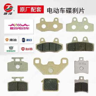 唐泽碟刹片原厂配套电动车碟刹片电动车配件
