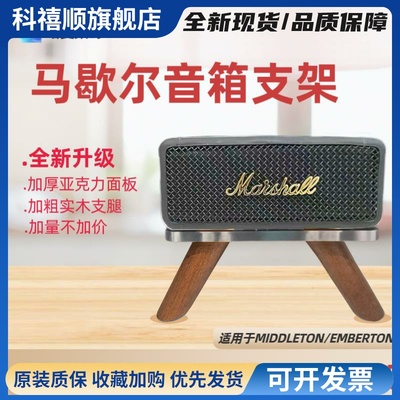 适用于马歇尔EMBERTON/MIDDLETON音箱亚克力实木桌面款支架音响架