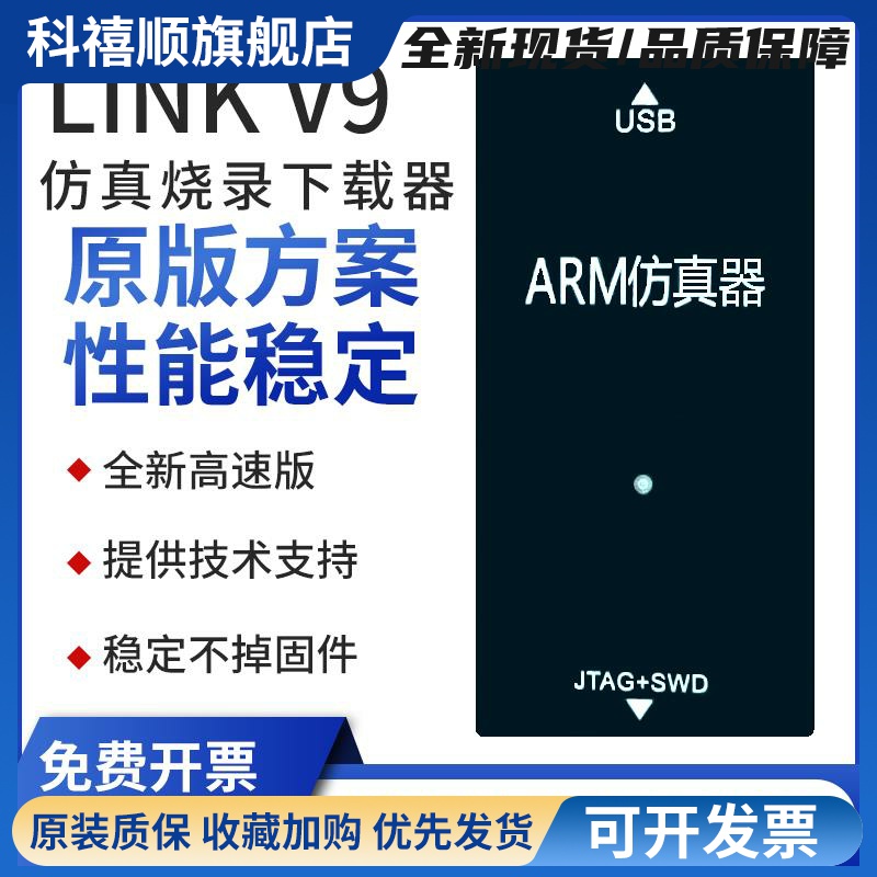 JLINK V9仿真器STM32下载ARM烧录S串口JTAG自动cJTAG升级1.2-5V