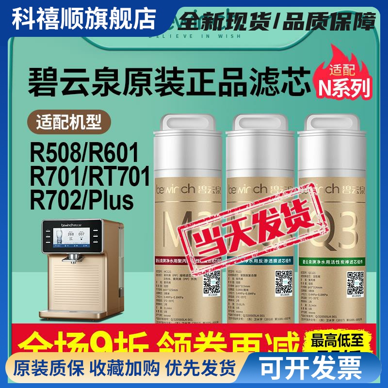 碧云泉官网N5N7N9S7净水器滤芯R508/R601/R702plus原装正品滤芯