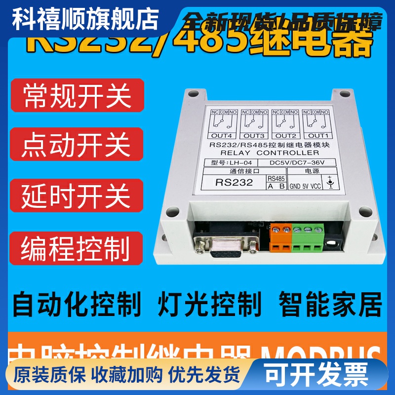 四路串口继电器模块RS232/RS485电脑PLC控制开关4路 MODBUS LH-04