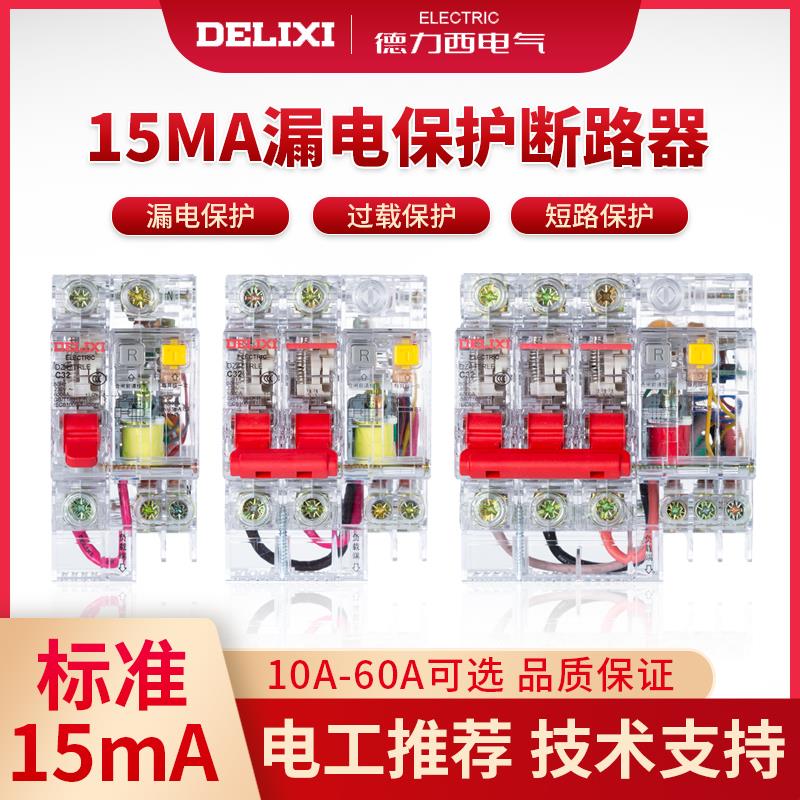 正泰德力西15mA漏电保护器透明DZ47LE-2P3P4P32A 63A漏电开关空开