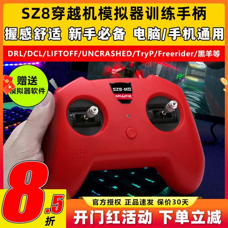 无人机训练模拟器穿越机遥控器手柄fpv小红控SZ8DRL支持凤凰
