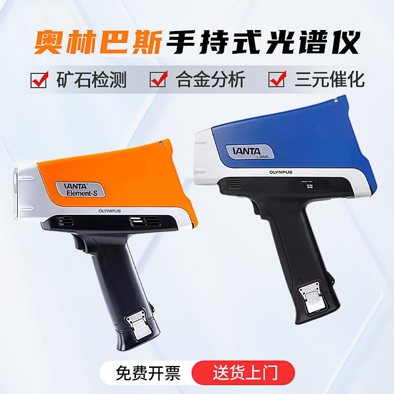奥林巴斯手持式光谱仪合金分析仪三元催化矿石测试仪手持式光谱仪