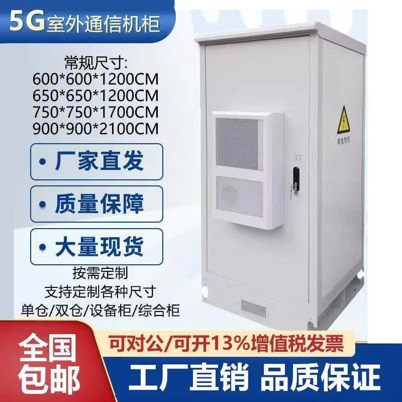 5G室外一体化机柜户外恒温防水综合柜设备柜空调柜不锈钢支持定制