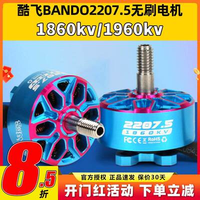 axisflying酷飞bando2207.5 6SFPV穿越机5寸无刷电机花飞航模马达