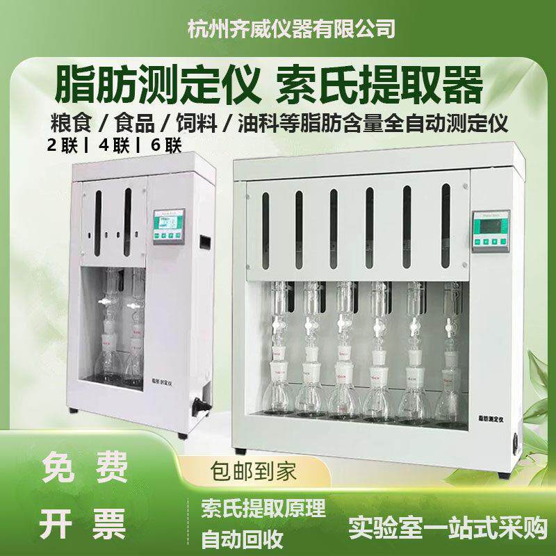 齐威数显脂肪测定仪全自动粗脂肪测定仪饲料粮食食品索氏抽提原理
