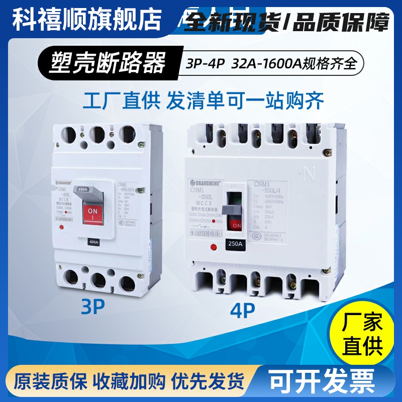 人民塑壳CM1断路器100A250A400A630A三相四线200A3P空气开关