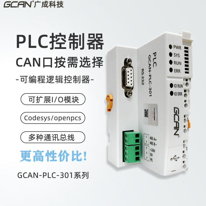 广成国产PLC控制器可程式设计可扩展IO模块CAN总线codesys/openpc