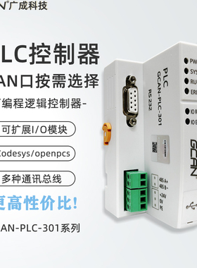 广成国产PLC控制器可程式设计可扩展IO模块CAN总线codesys/openpc