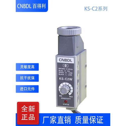 百得利Cnbdl彩色标签传感器Ks-C2W Ks-C2Rg印刷机制袋机光电眼