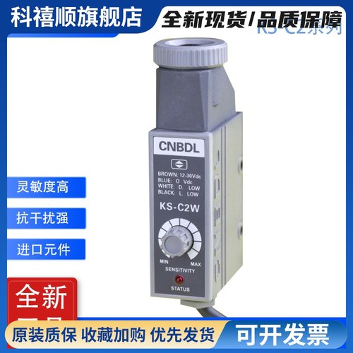 原装百得利CNBDL 色标传感器 KS-C2W KS-C2RG印刷机制袋机光电眼