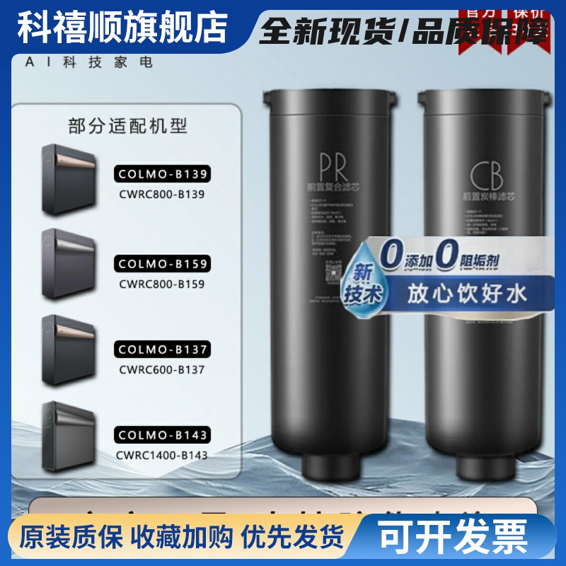 COLMO科慕净水机器CWRC800-B139/600-B137/1400-B143原装PR滤芯CB
