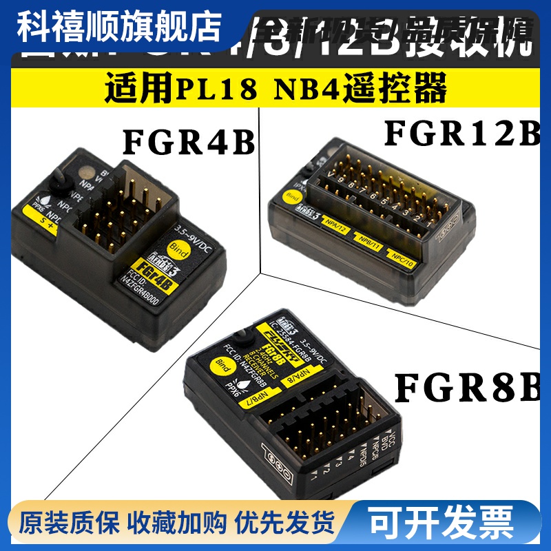 富斯FGR4B FGR8B FGR12B接收机适用PL18 NB4遥控器PWM/PPM/i-bus