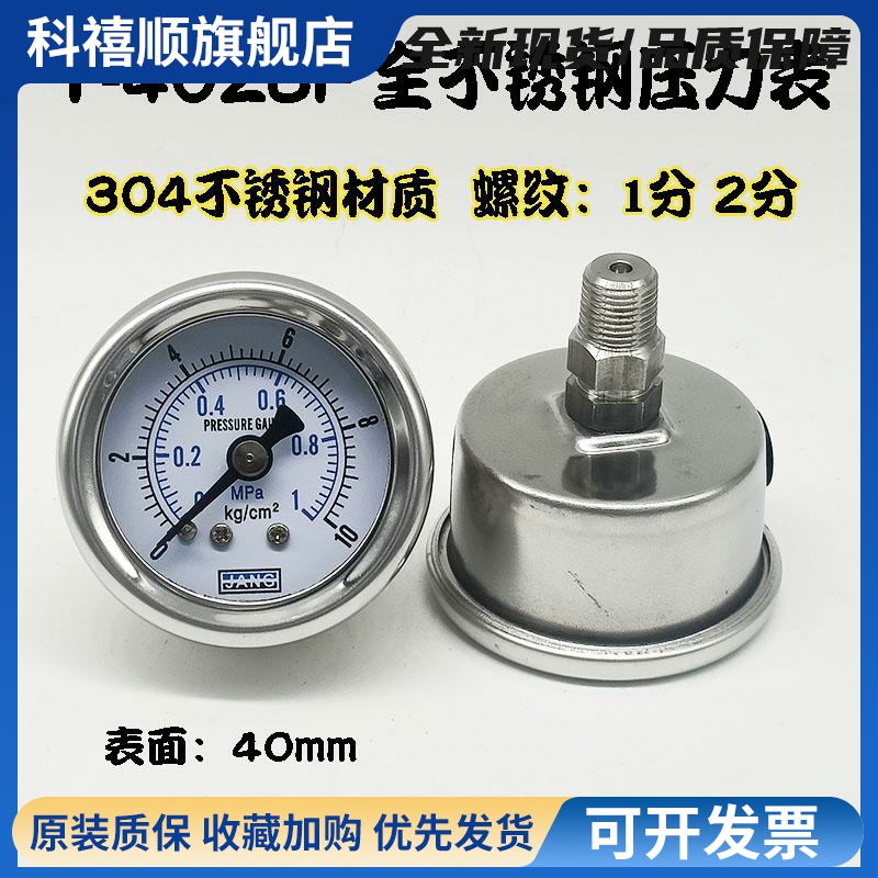 304不锈钢轴向压力表Y-40ZBF水压表10KG1MPA气压表耐震耐高温腐蚀