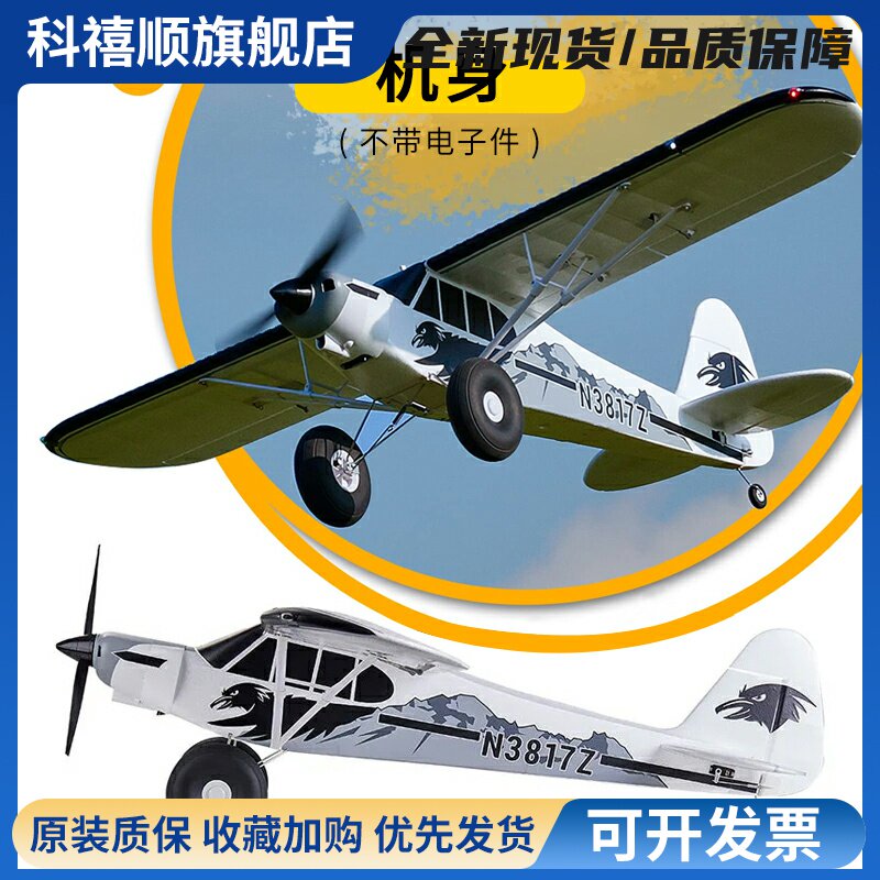 FMS 1300mm PA-18模型航模零配件机身电机平尾主翼灯罩纸桨罩灯组