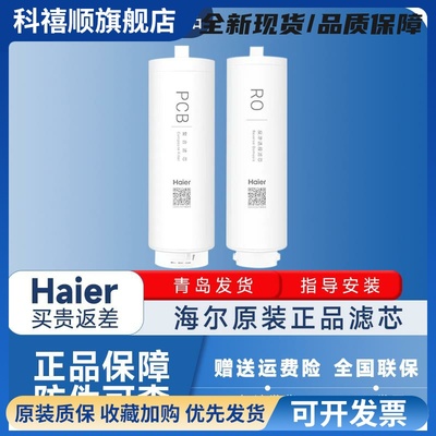 海尔净水器滤芯HRO10H11/10H99原装正品反渗透PCB滤芯