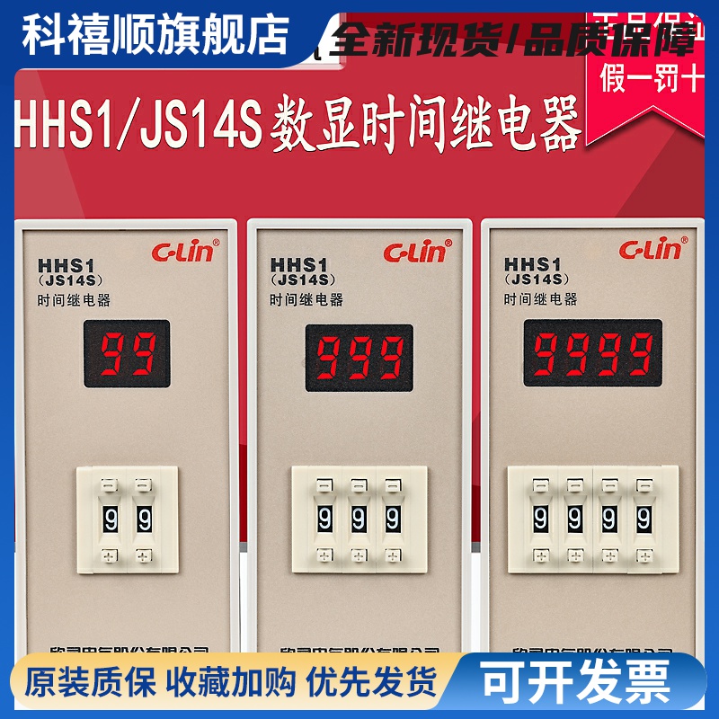 欣灵时间继电器HHS1/JS14S数显数字式定时器AC220V通电延时继电器