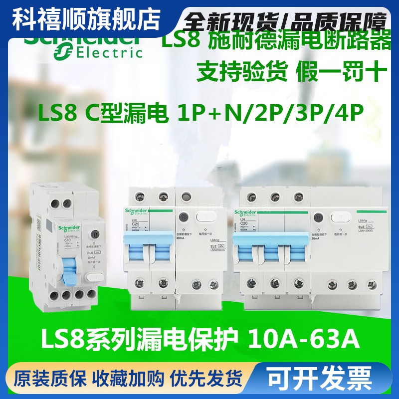 施耐德空气开 关新款LS8断路器1P N2P3P4P 16A20A漏电保护家用