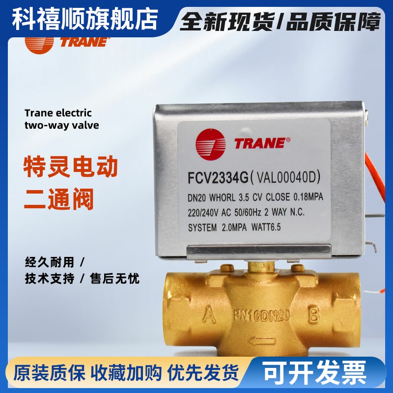 TRANE特灵电动二通阀FCV2334G空调风机盘管二线电磁阀6分 DN20