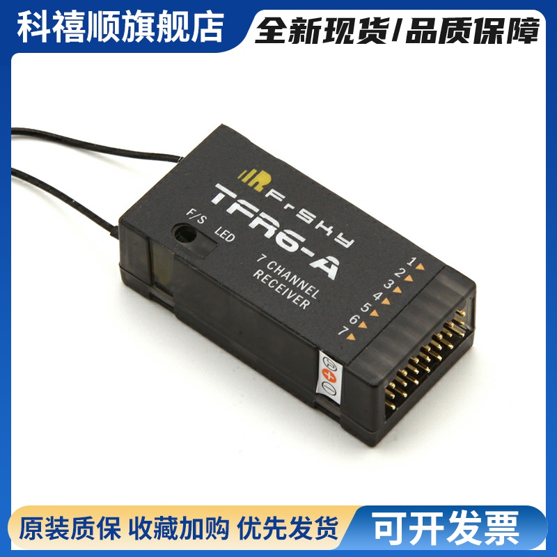 FrSky 睿思凯 兼容2.4G Futaba FASST 7通接收机 TFR6 TFR6-A推荐