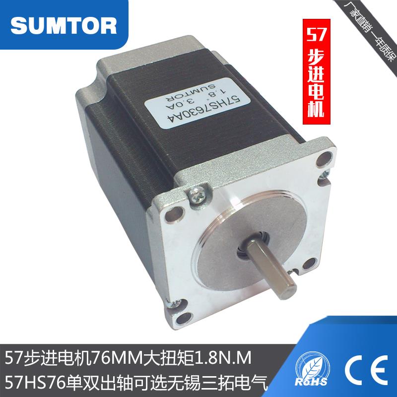 SUMTOR三拓57步进电机76mm大扭矩1.8Nm单轴NEMA23双轴57HS7630A4
