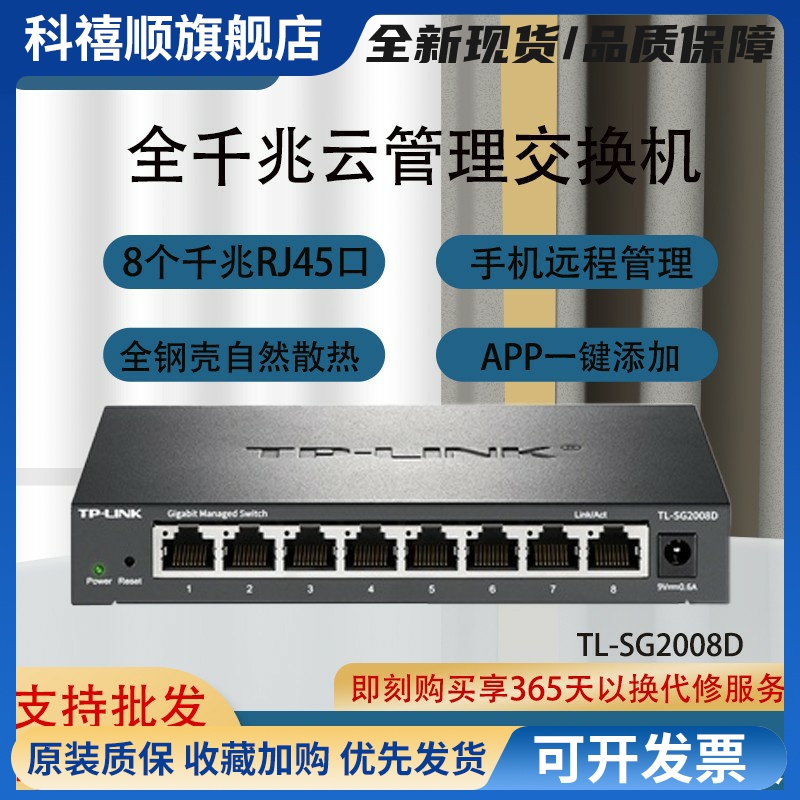 8口全千兆Web网管交换机TL-SG2008D云管理网线分线器家用