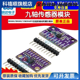 BNO080 BNO085 AR VR IMU高精准度九轴 9DOF AHRS 传感器模块