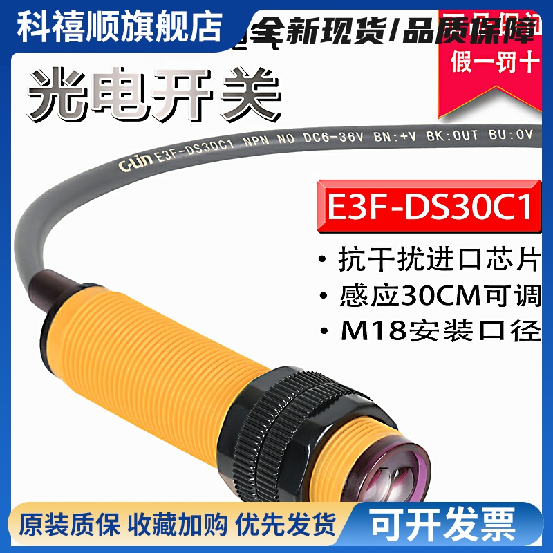 欣灵光电开关E3F-DS30C1/C2/B1/A1/A2/R2C1/5C1 漫反射对射传感器