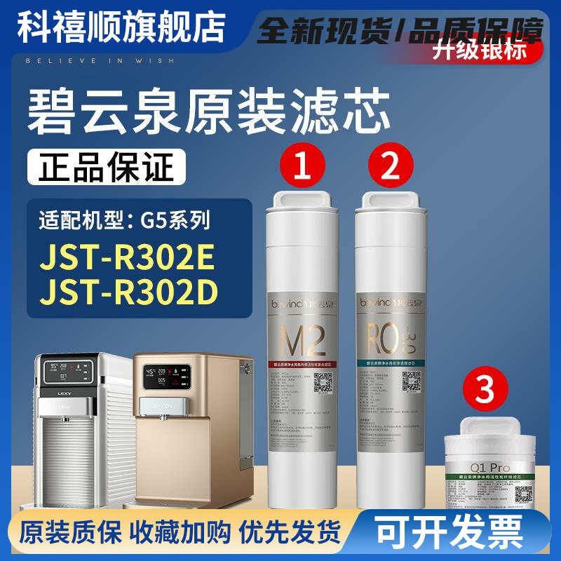碧云泉G5净水机滤芯 R302E反渗透滤芯 24个月寿命原装滤芯