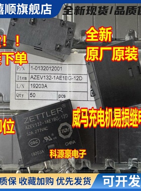 AZEV132-1AE1BG-12D 12V 6脚 威马EX5新能源充电桩易损继电器全新
