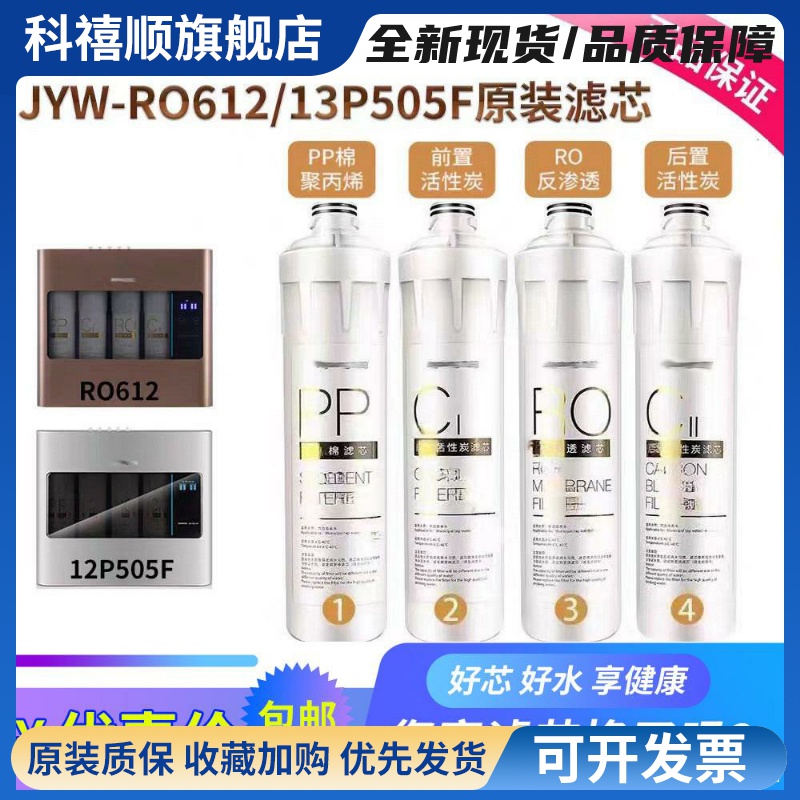 九阳净水机JYW-RO612 /13P505F专用原厂原装PP棉活性碳RO滤芯