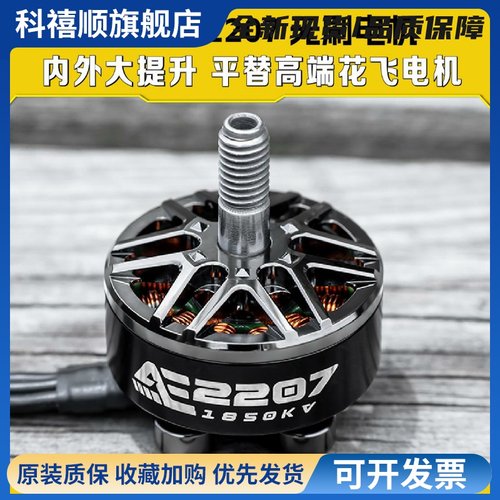 酷飞AXISflying AE2207 V2 无刷电机 6S FPV穿越机航拍 5寸花飞