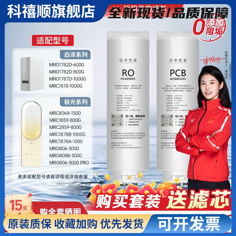 洁净世家适用美的白泽净水器滤芯MRO1787D-1000G澎湃MRC1859-800G
