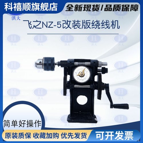 飞之NZ-5带夹头绕线机手摇绕线机缠线圈电机线圈绕线机电机绕线机
