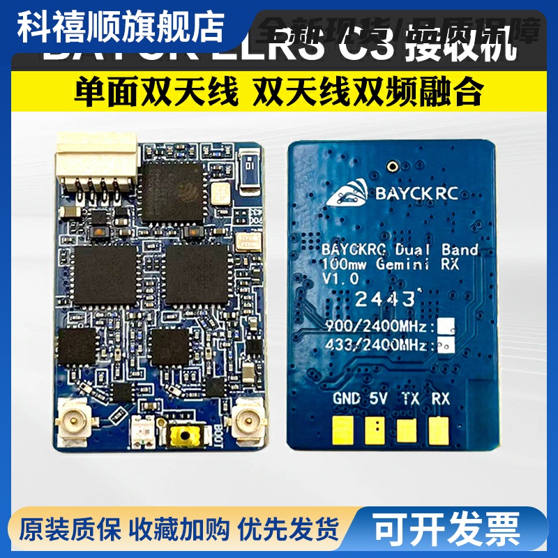 BAYCK RC贝壳ELRS C3接收机900/2400 Dual Band Gemini RX穿越机