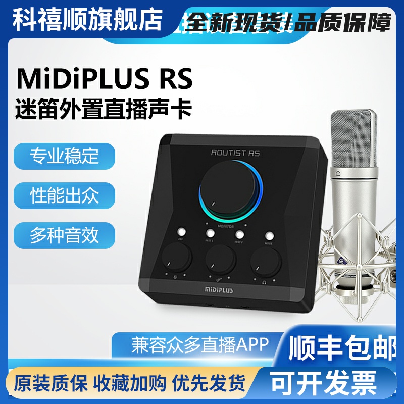 midiplus迷笛RS外置电脑声卡直播唱歌录制有声书设备话筒全套