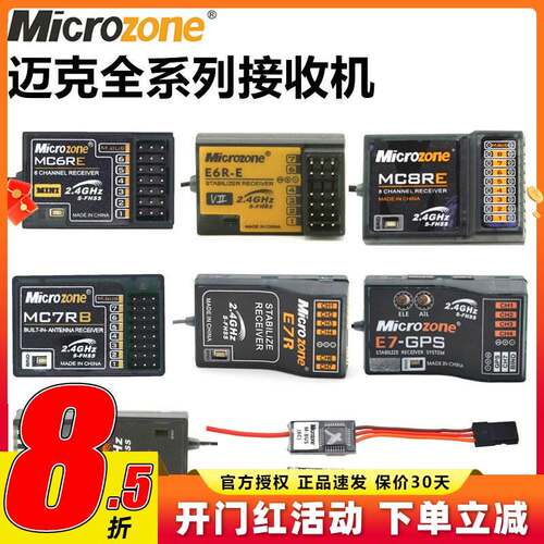 迈克MC6C接收机航模遥控器接收器自稳MC6RE MC7RB E6RE MC8B SBUS