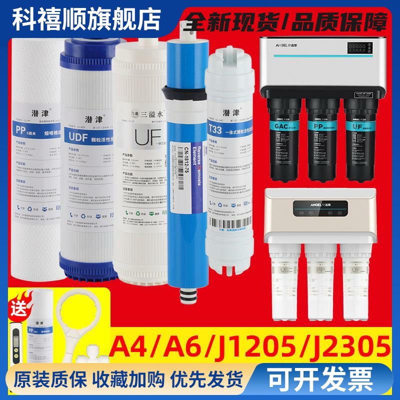安吉尔净水器滤芯a4全套a6/j2305-rob8/12a/j1205-rob8c通用ro膜
