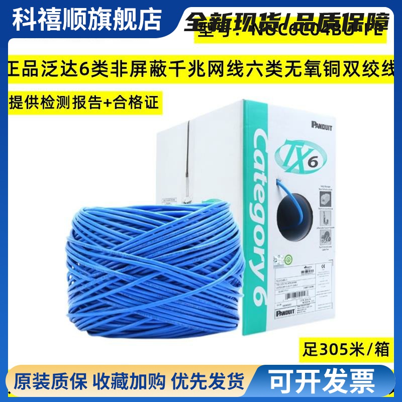 正品Panduit泛达六类网线无氧铜千兆6类非屏蔽双绞线NUV6C04BU-VE