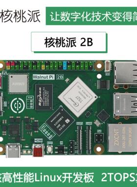 WalnutPi 核桃派2B 全志T527 八核Linux开发板 2TOPS