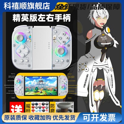 NS SWITCH无线JOYCON霍尔摇杆精英左右J20恶魔机甲分体手柄