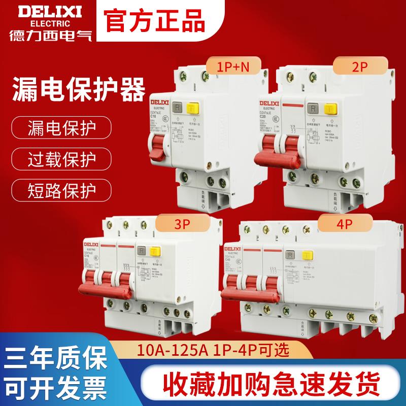 德力西漏电保护器DZ47SLE家用三相漏保32A断路器63A空气开关空开
