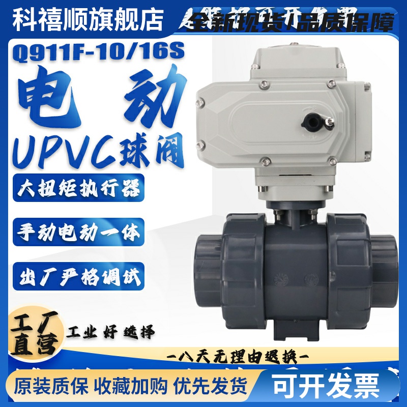 Q911F-10/16S电动U PVC球阀双由令活接DN25 32 40 50 65 80 100
