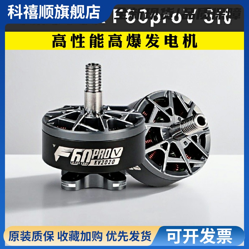 TMOTOR破风5代F60pro V电机5寸竞赛级FPV穿越机马达高性能高爆发