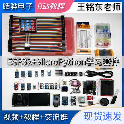 B站王铭东micropython esp32开发板学习入门套件蓝牙wifi远程控制