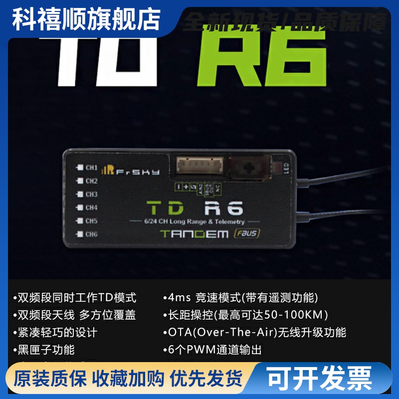 FrSky睿思凯接收机TDR6双频段接收机12通道R12R18接收器2.4G900M