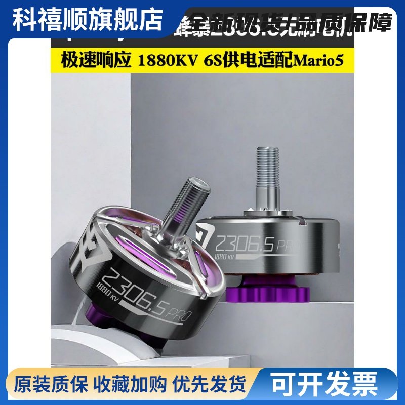 SpeedyBee蜂暴2306.5 PRO 无刷电机1880KV 适配Mario5 FPV穿越机